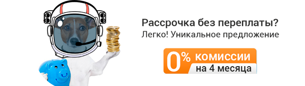 Кредит и рассрочка